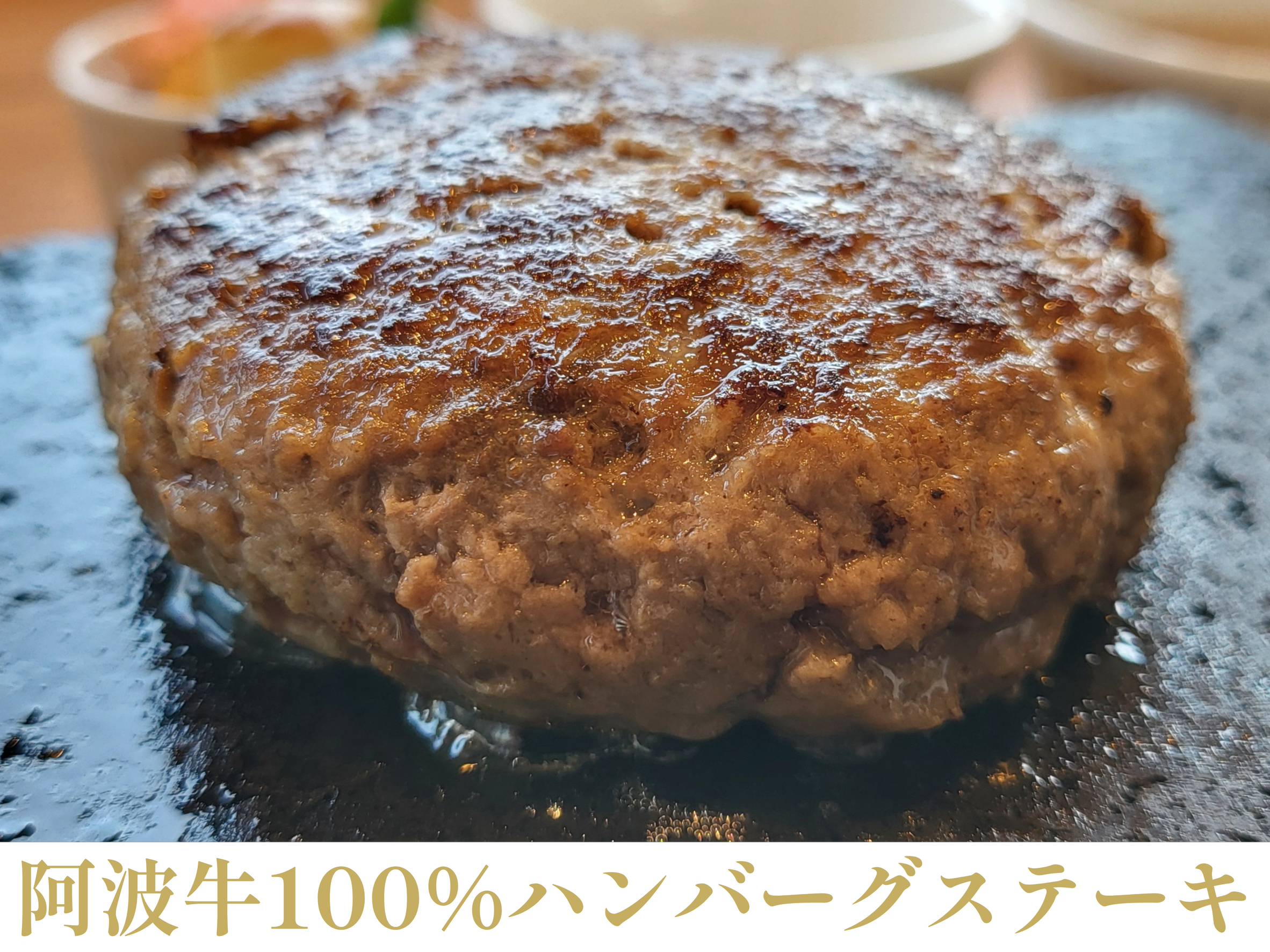阿波牛100%ハンバーグステーキのイメージ