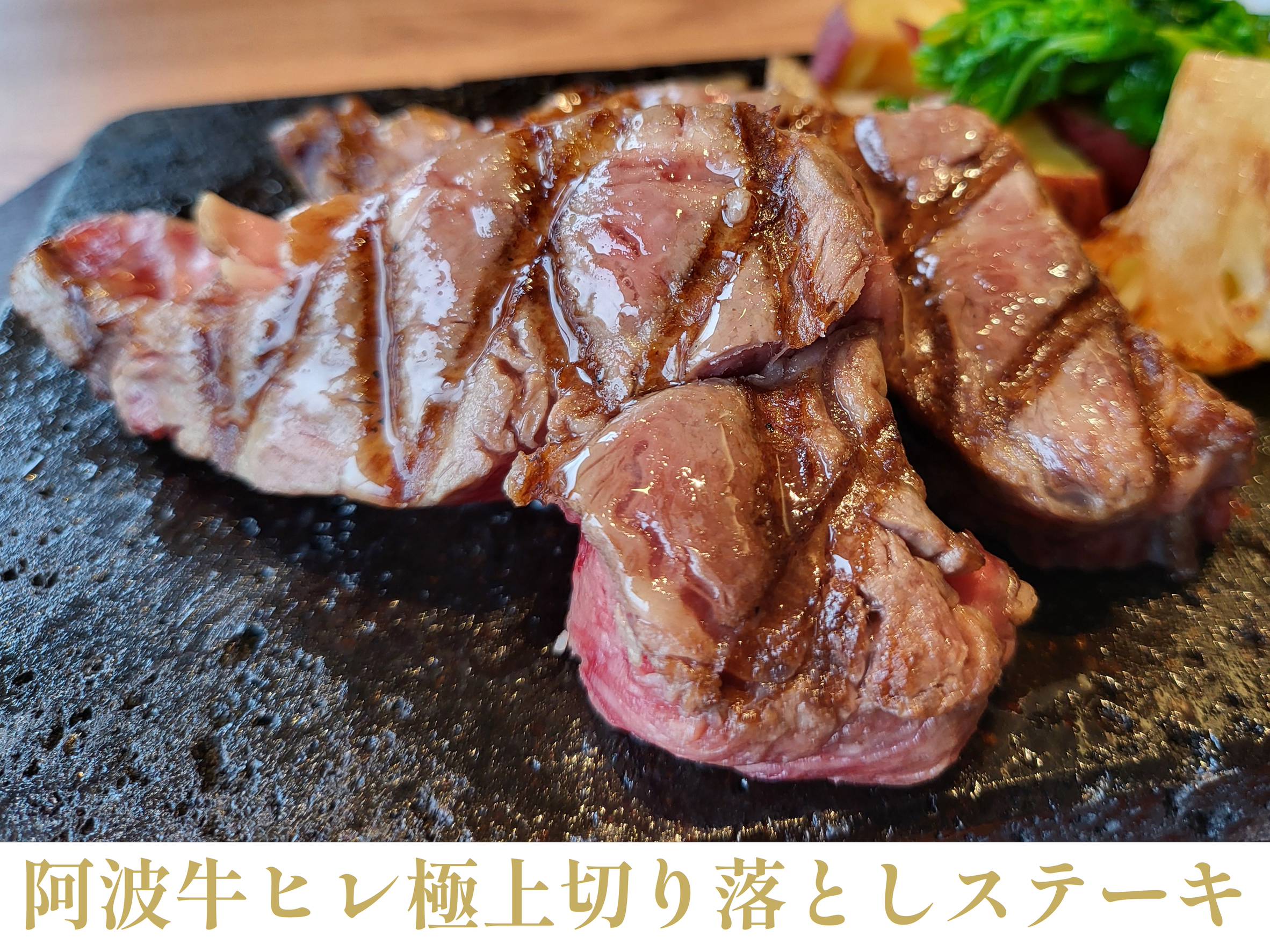阿波牛ヒレ極上切り落としステーキのイメージ