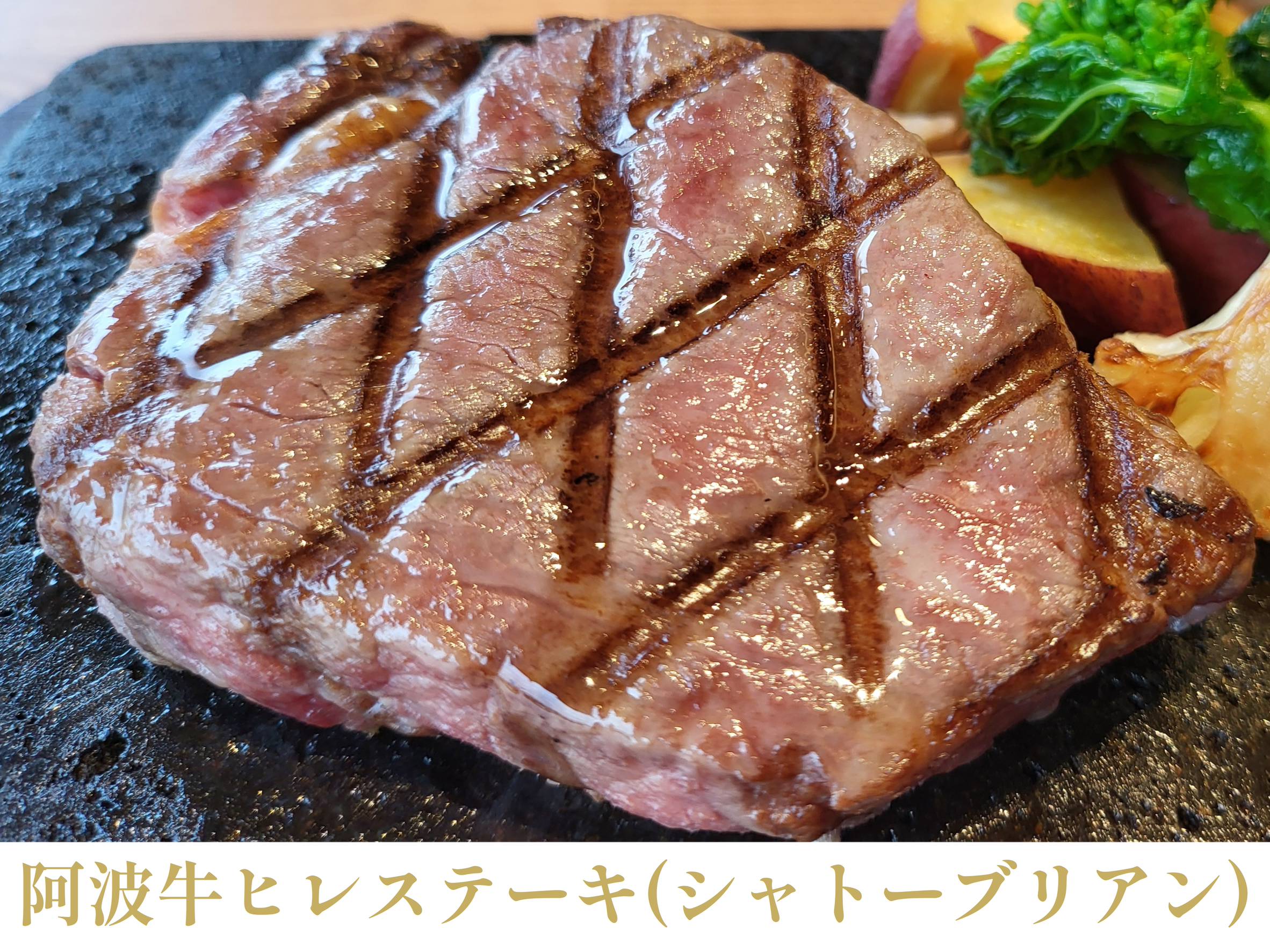 阿波牛ヒレステーキ(シャトーブリアン)のイメージ