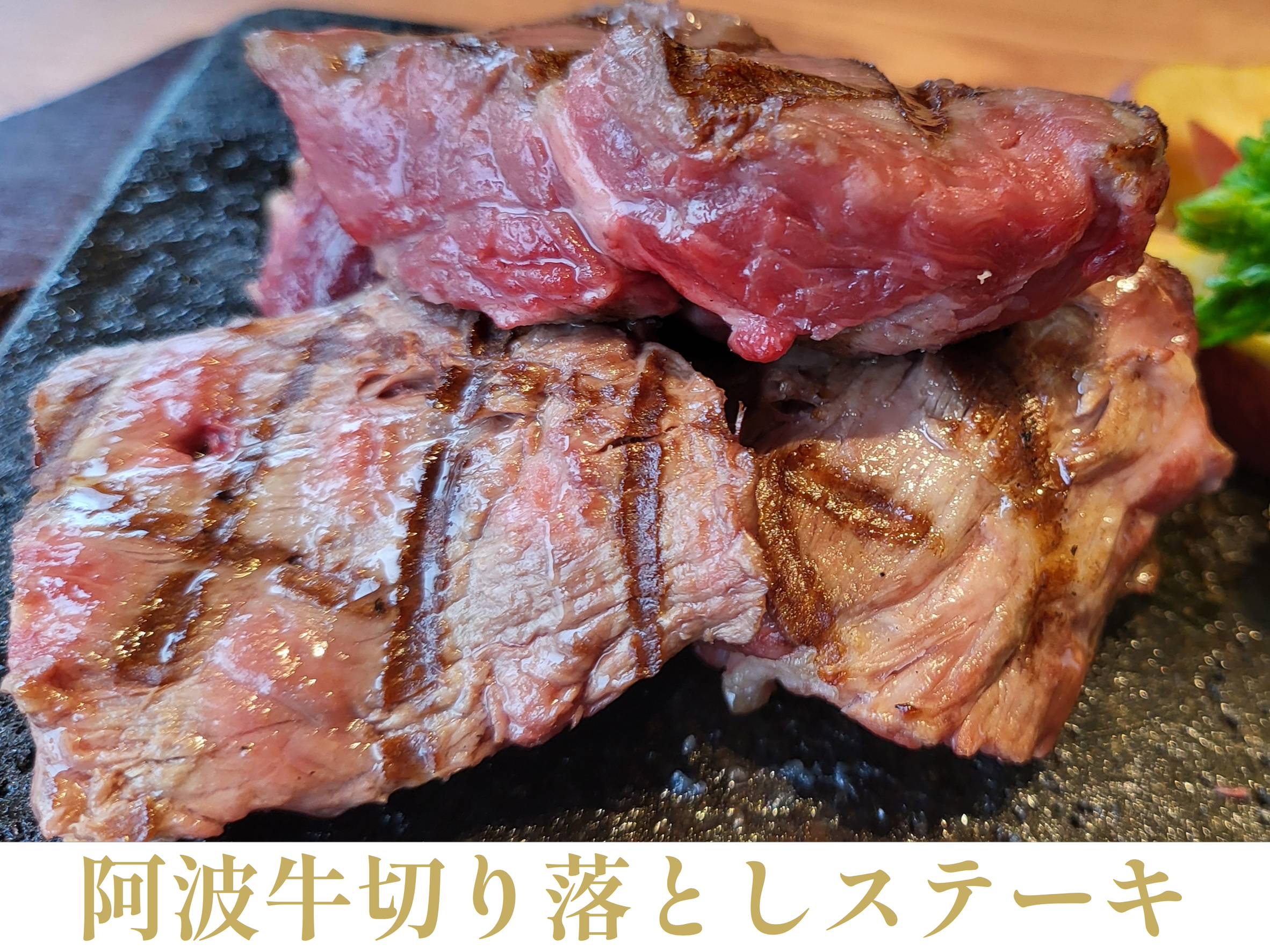 阿波牛切り落としステーキのイメージ