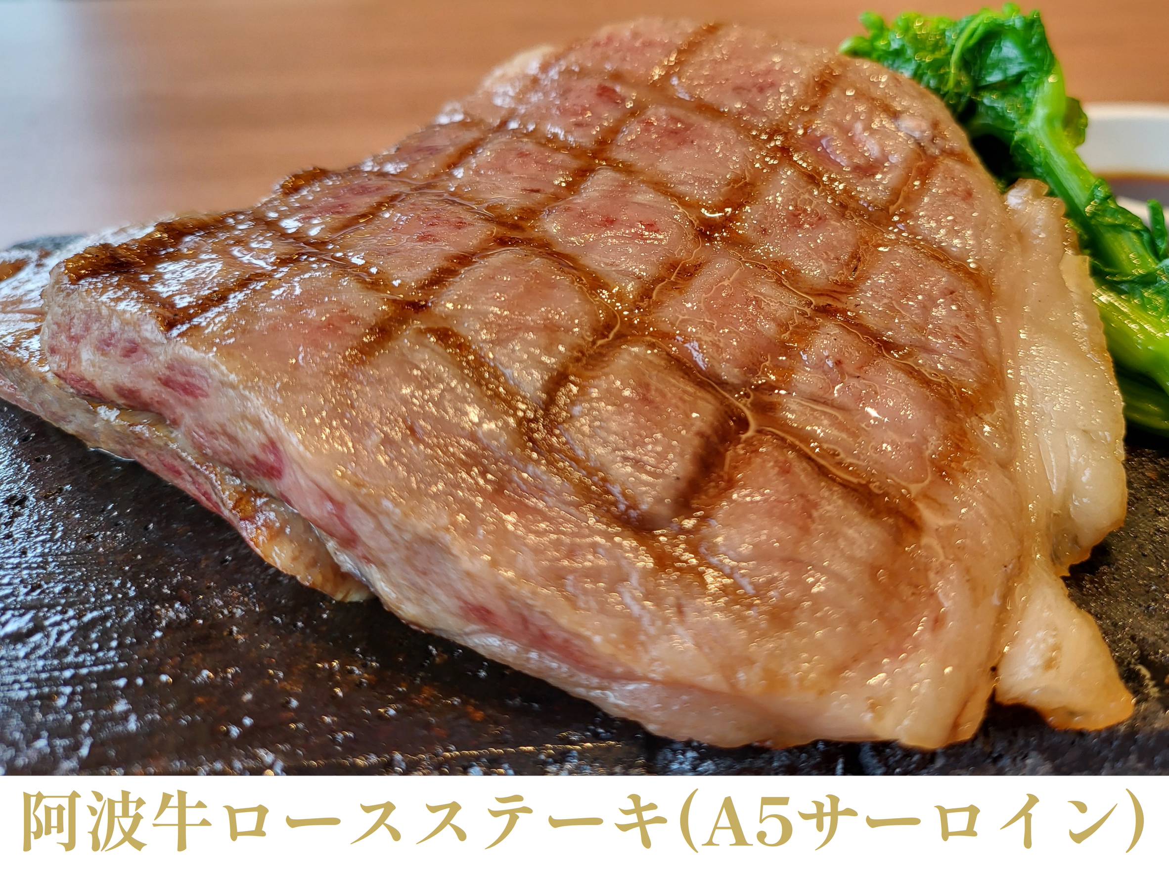 阿波牛ロースステーキのイメージ