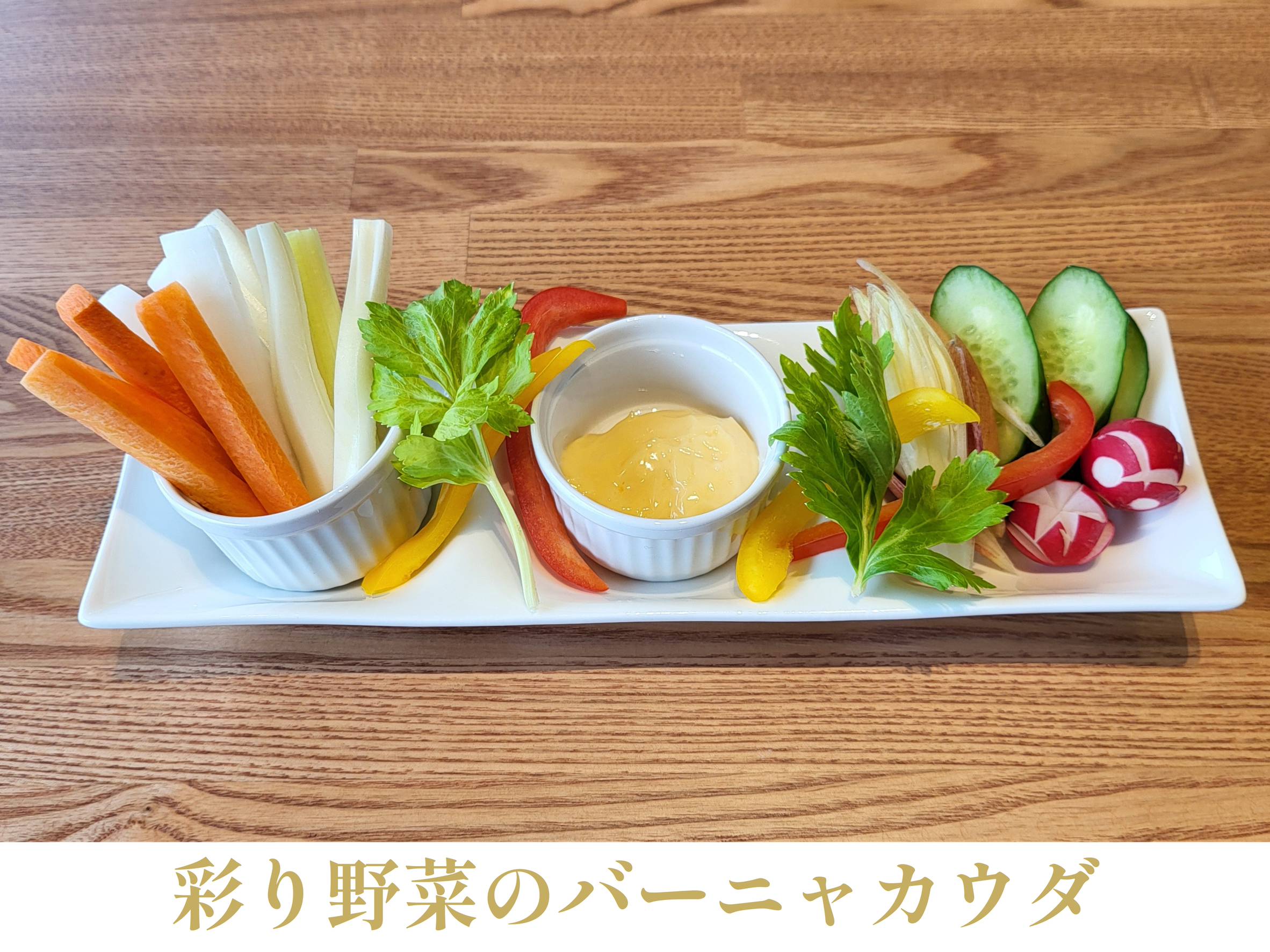 彩り野菜のバーニャカウダのイメージ