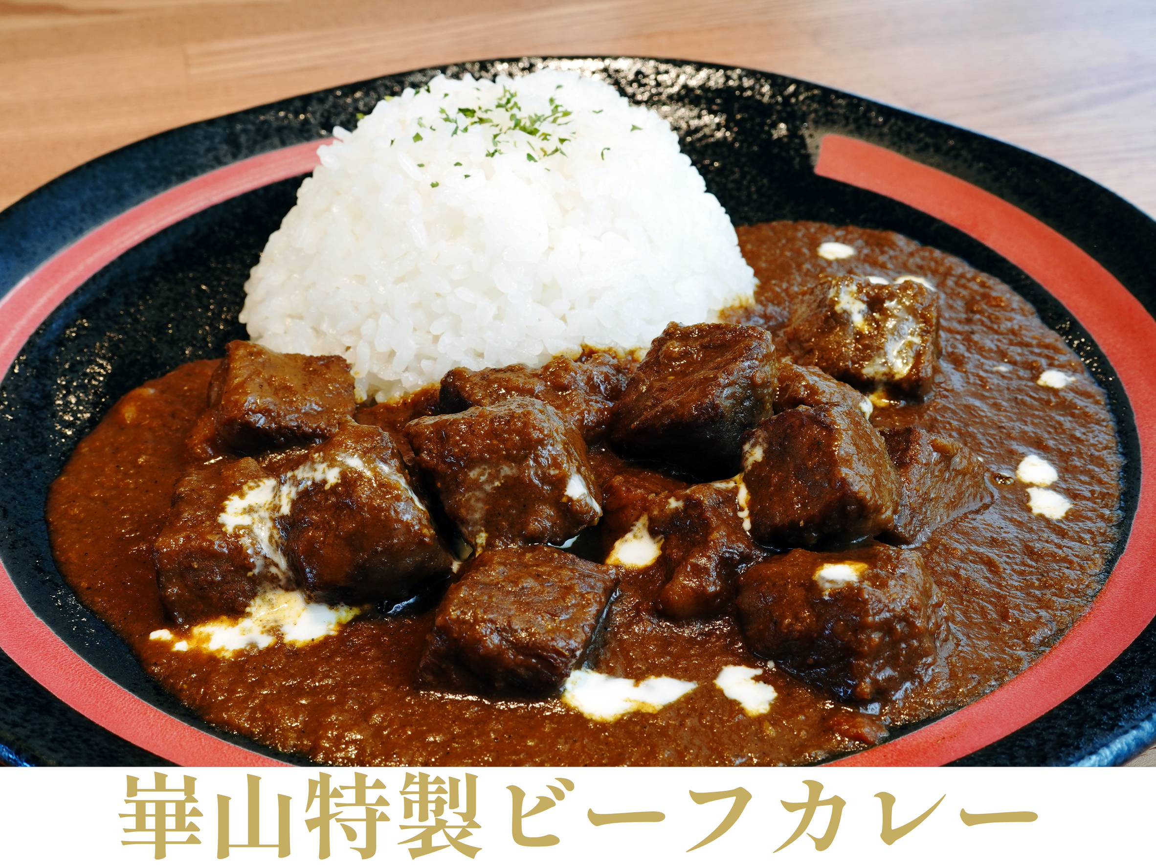 崋山特性ビーフカレーのイメージ