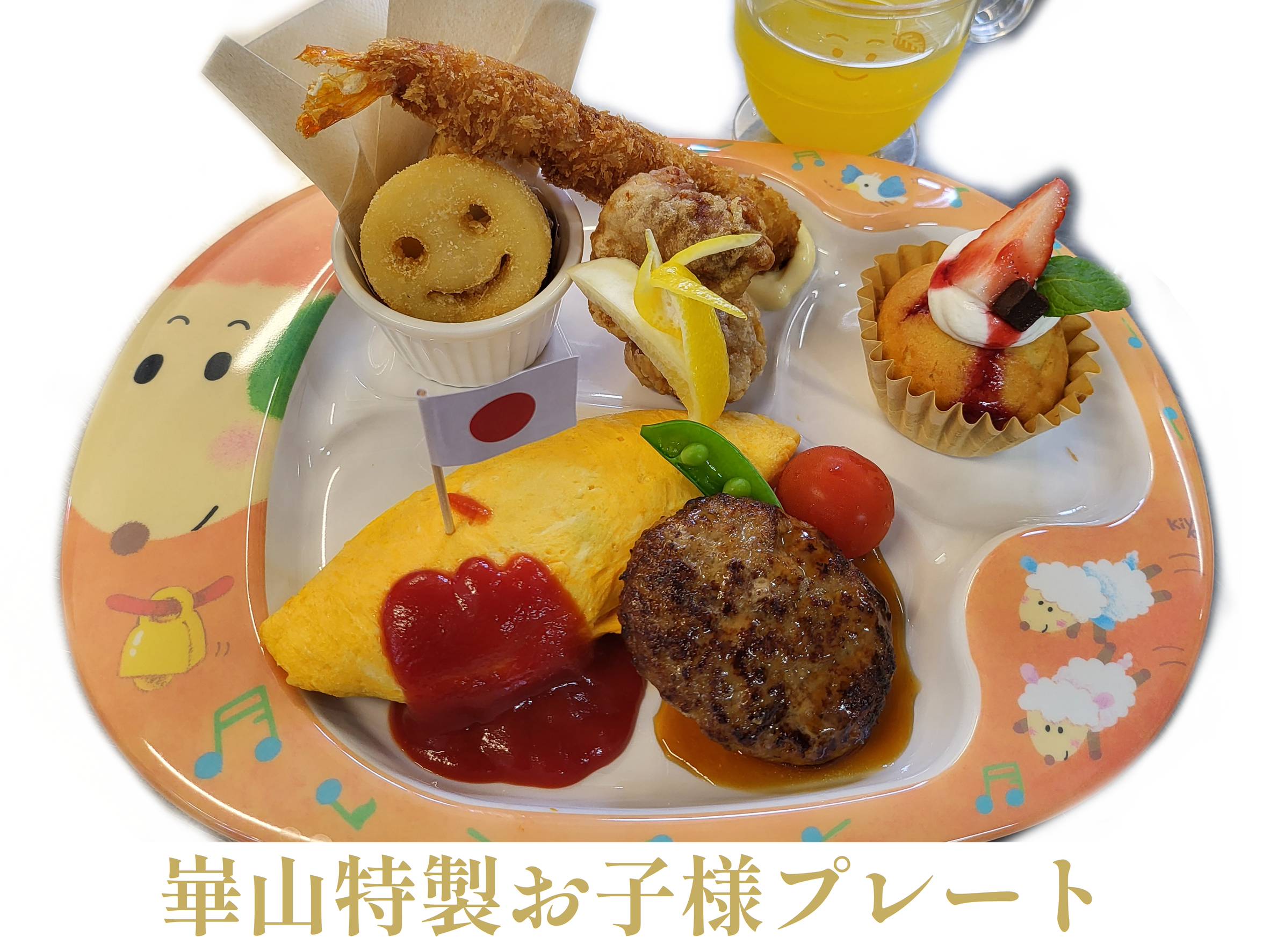 崋山特製お子様プレートのイメージ