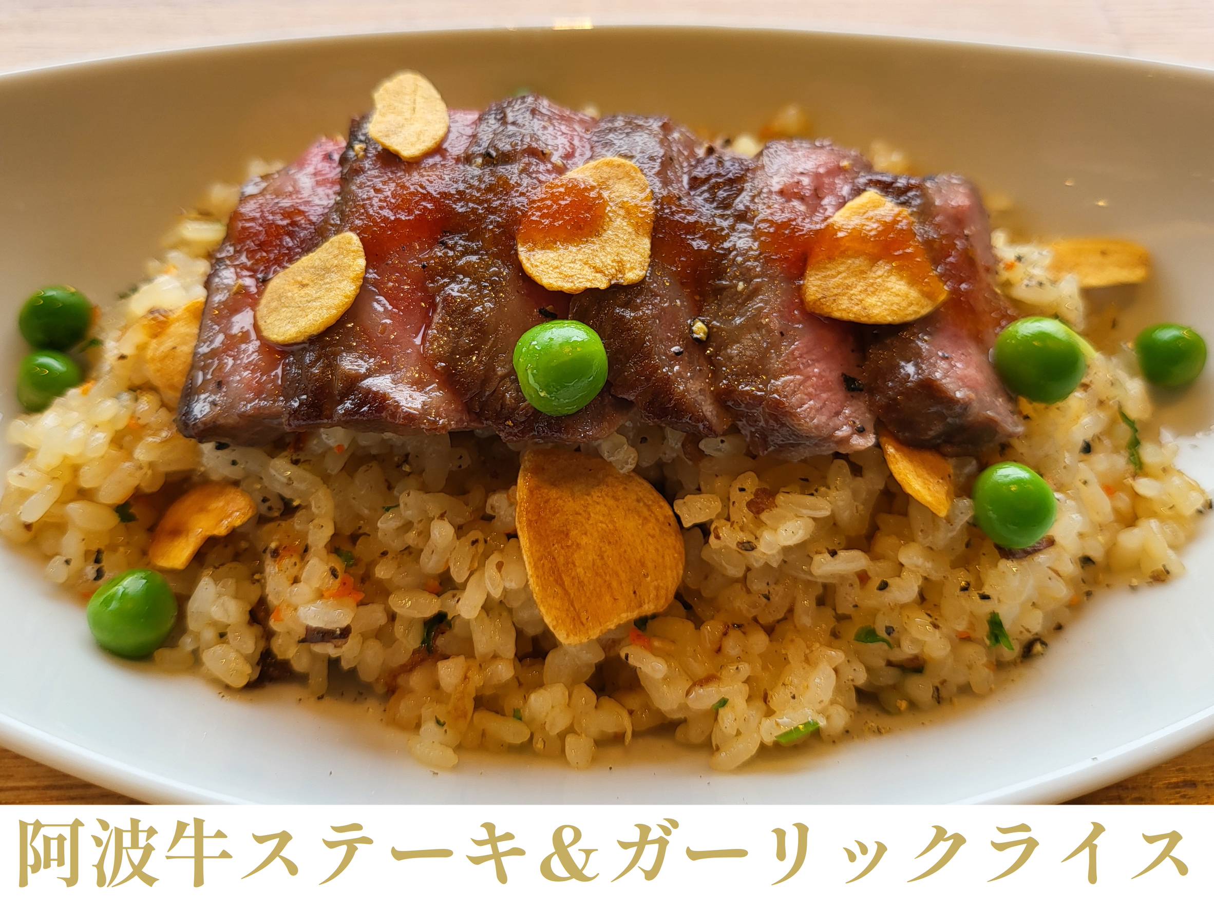阿波牛ステーキ＆ガーリックライスのイメージ