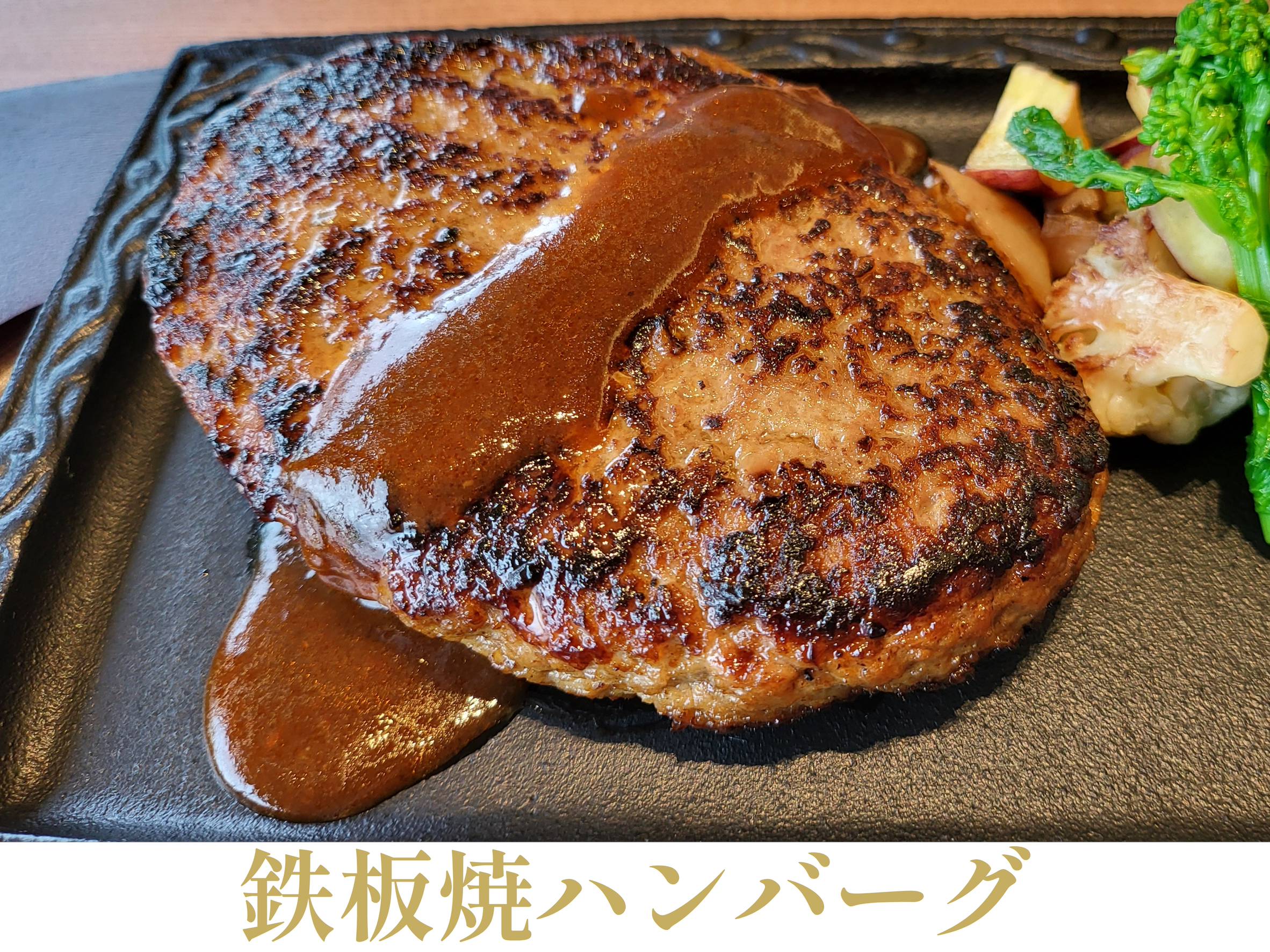 鉄板焼きハンバーグのイメージ