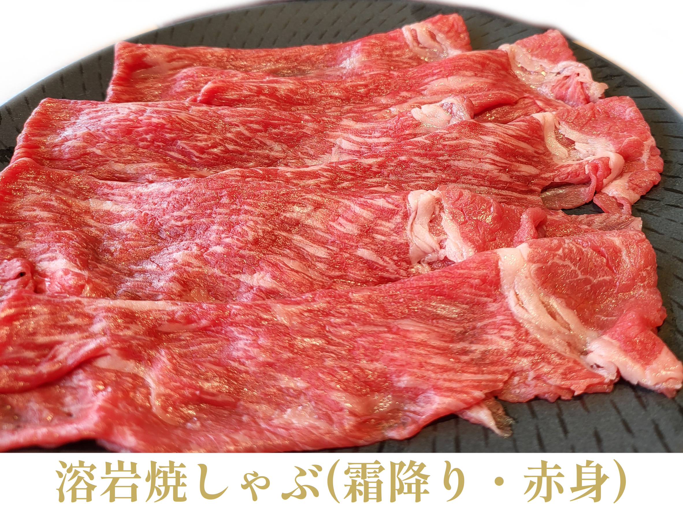 溶岩焼きしゃぶのイメージ