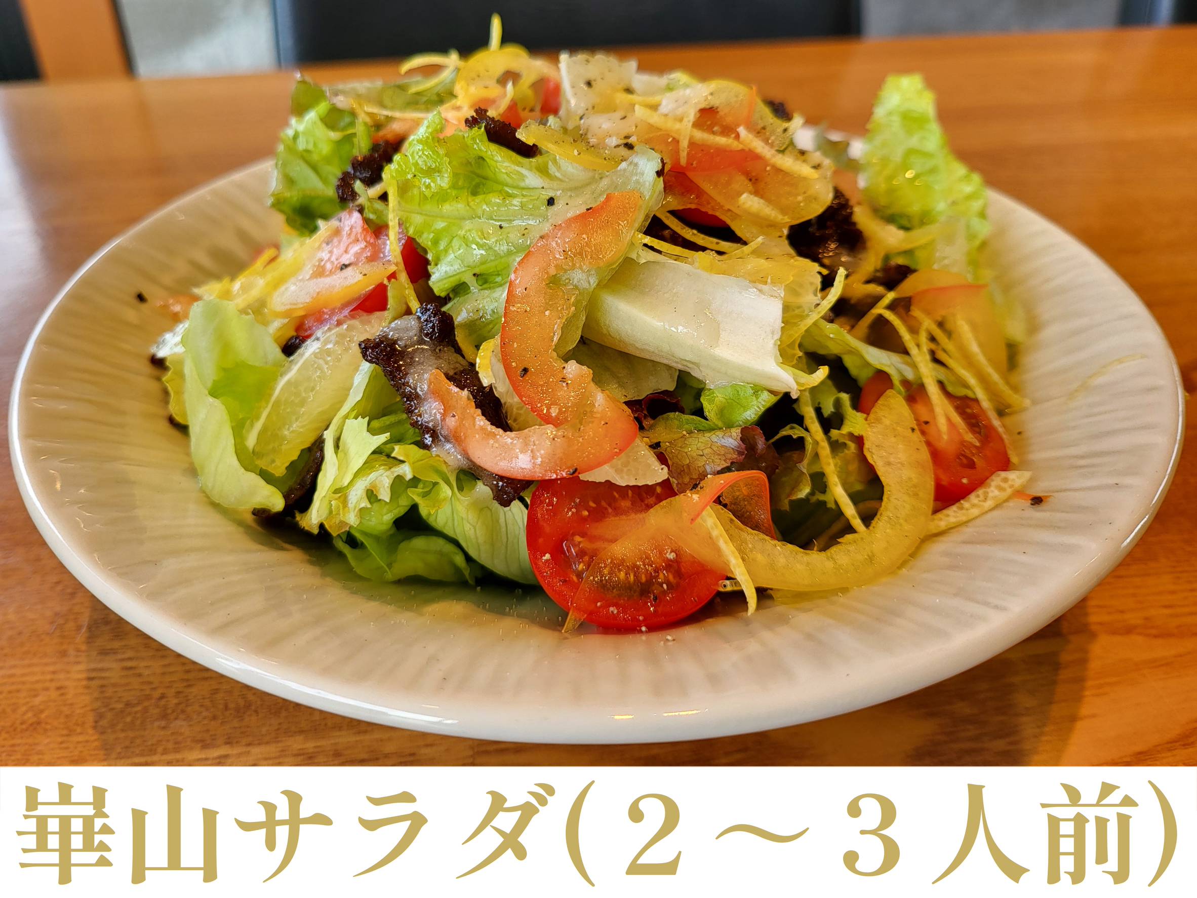 崋山サラダのイメージ