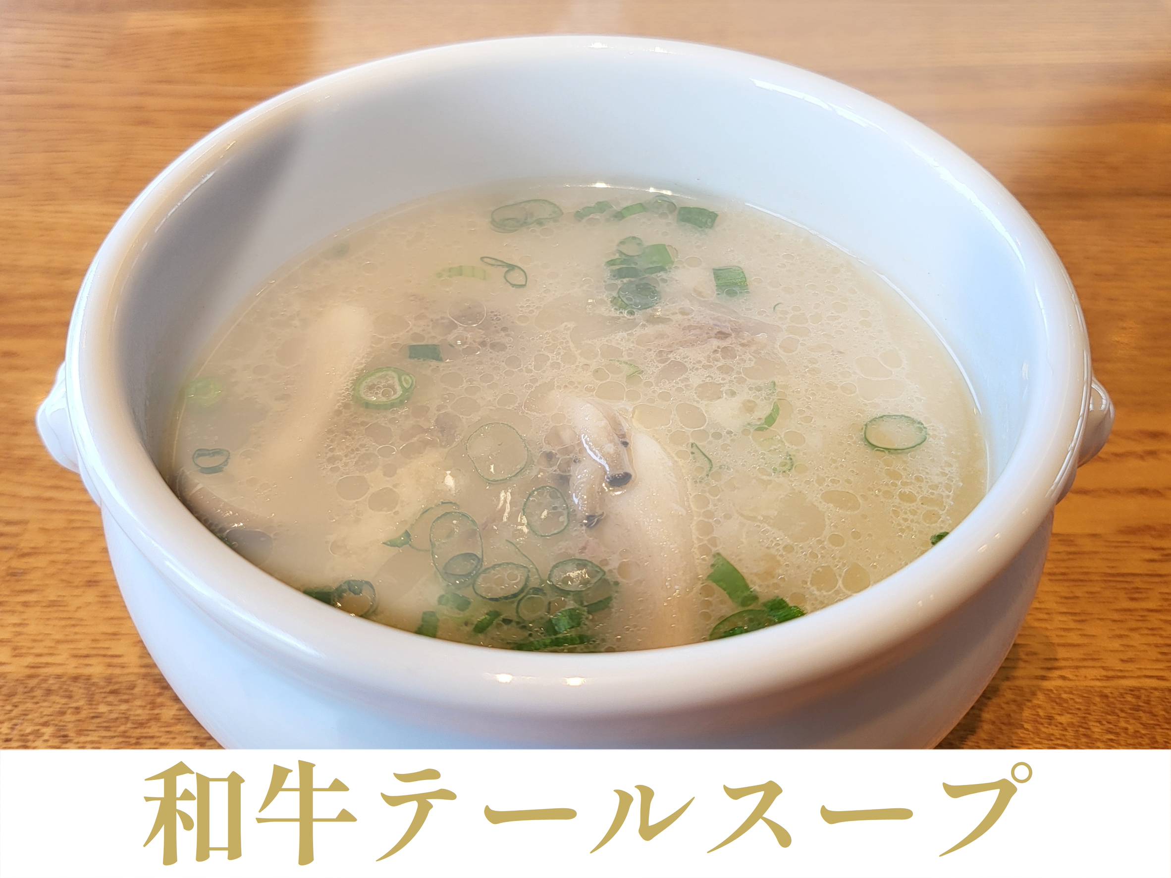 テールスープのイメージ