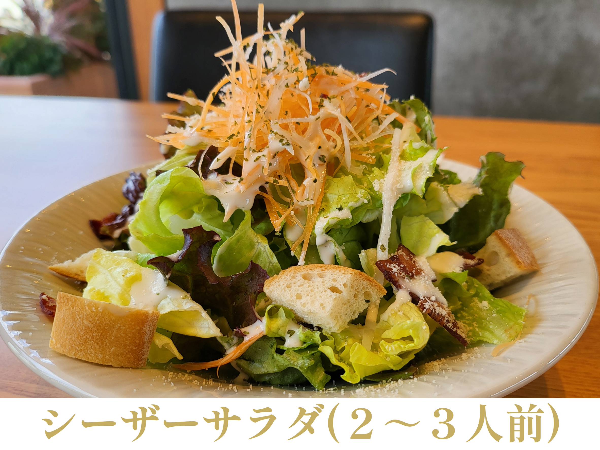 シーザーサラダのイメージ