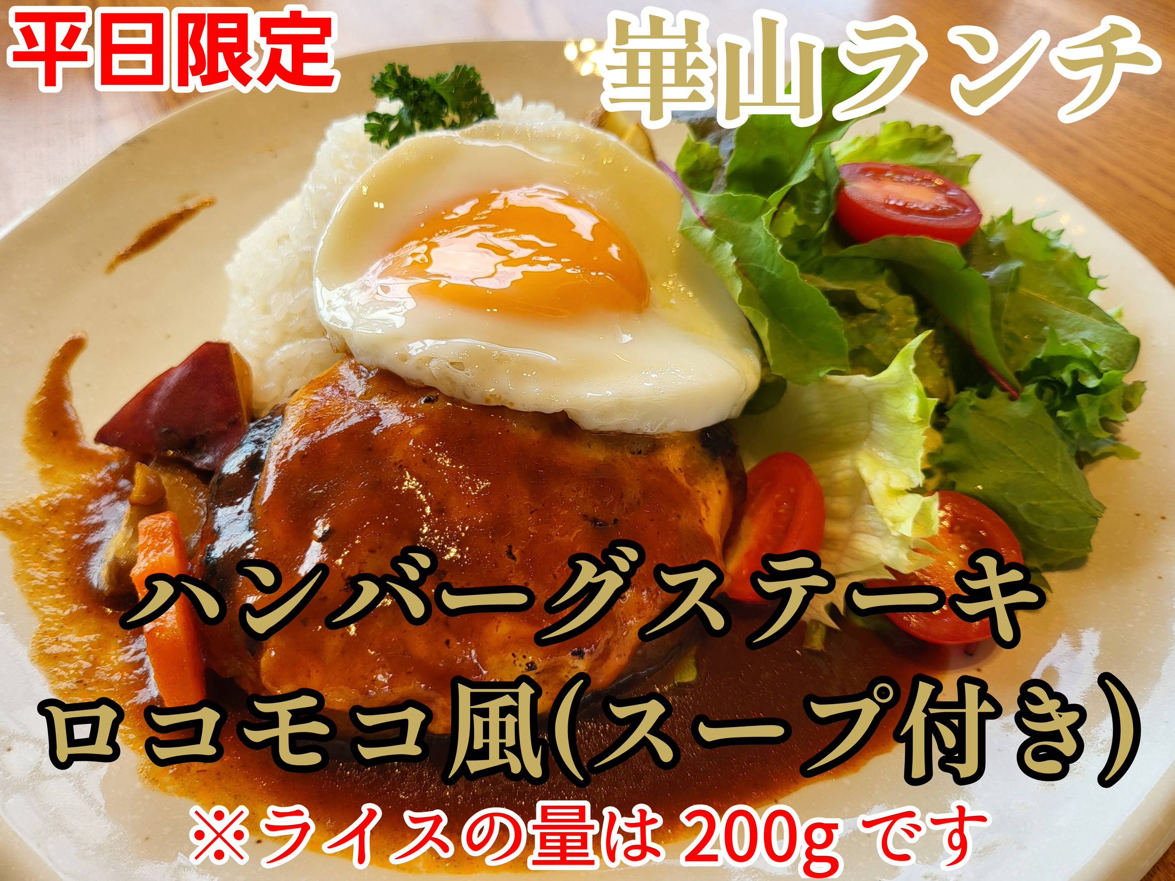 ロコモコ風ハンバーグステーキのイメージ