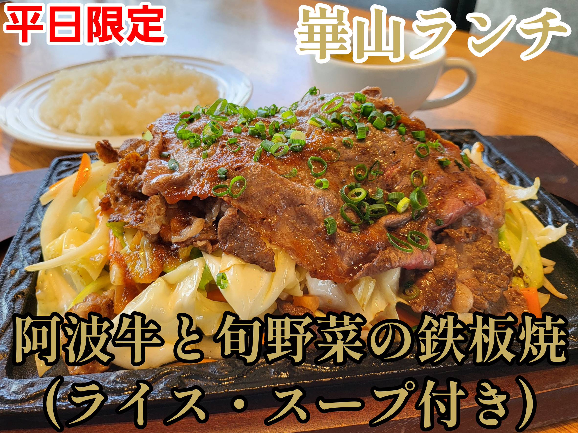 阿波牛と旬野菜の鉄板焼きのイメージ