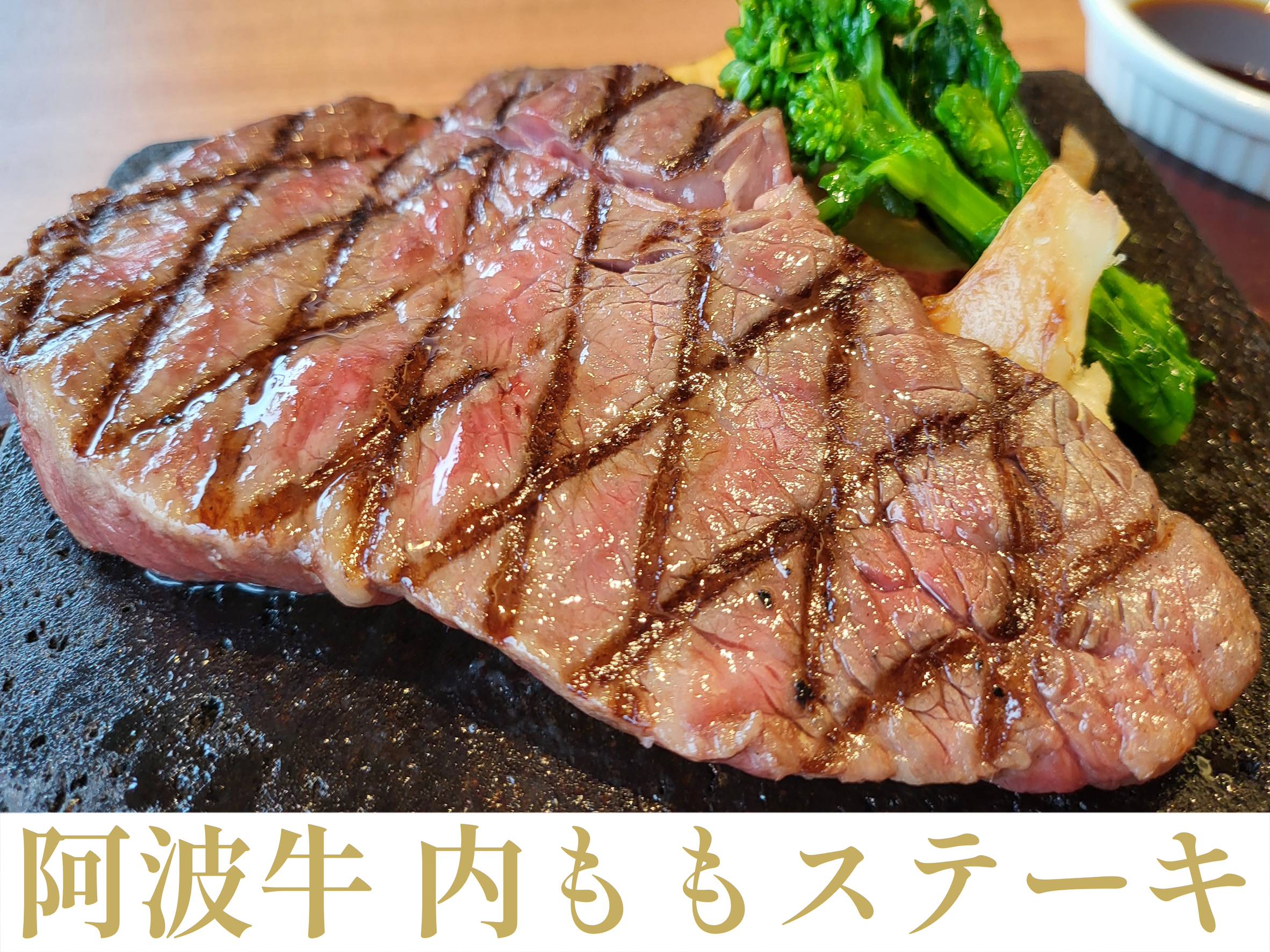 阿波牛内ももステーキのイメージ