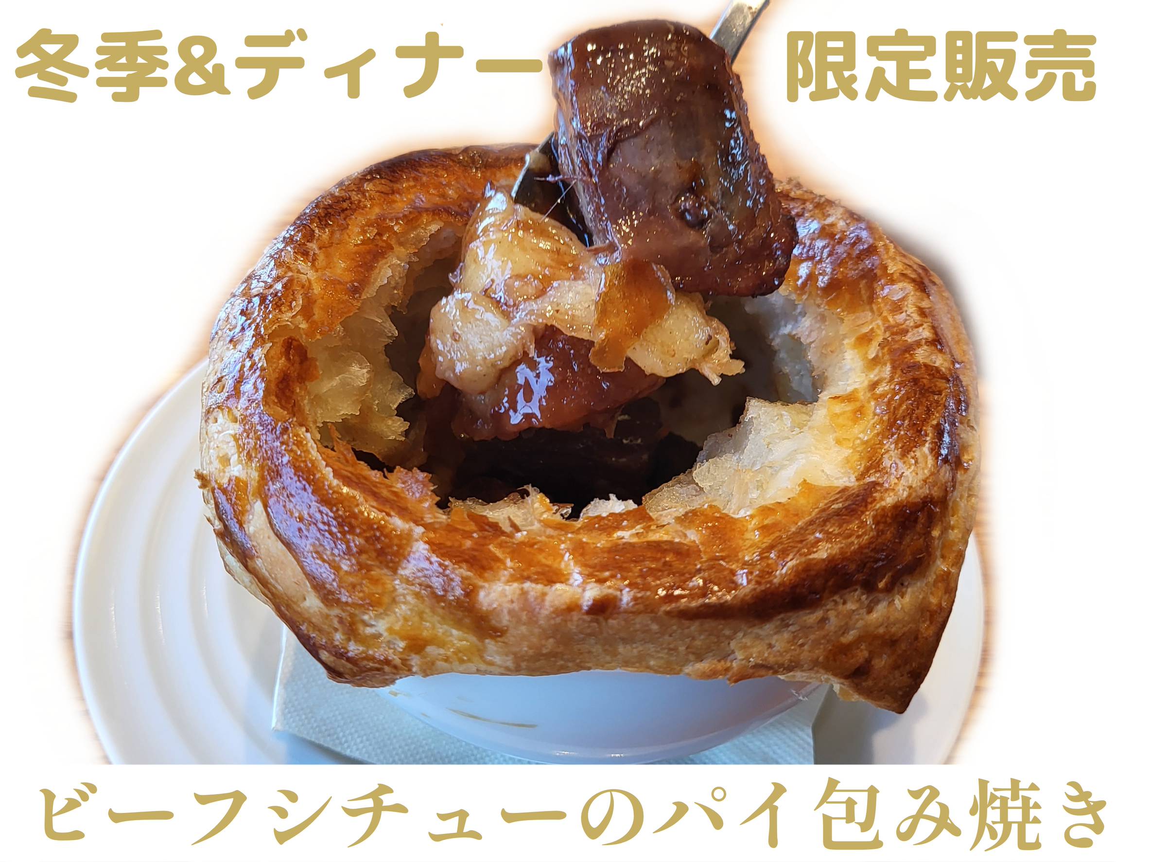 ビーフシチューのパイ包み焼きのイメージ